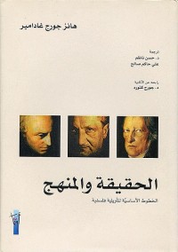 الحقيقة والمنهج ؛ الخطوط الأساسية لتأويلية فلسفية